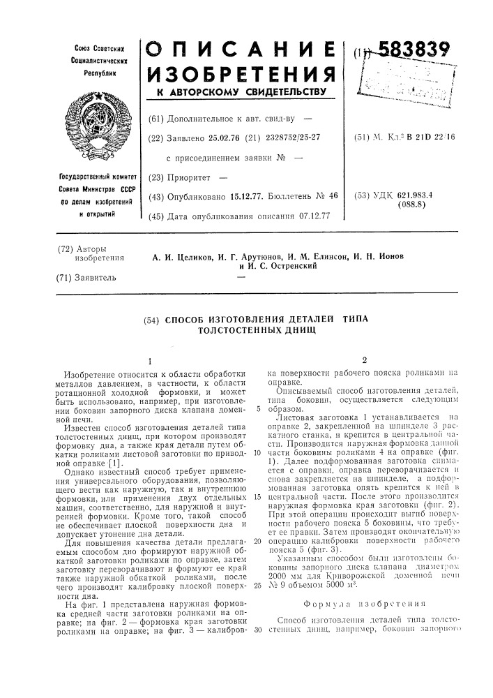 Способ изготовления деталей типа толстостенных днищ (патент 583839)