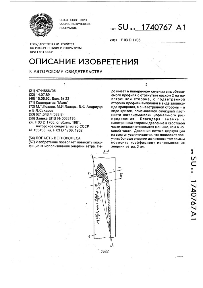 Лопасть ветроколеса (патент 1740767)