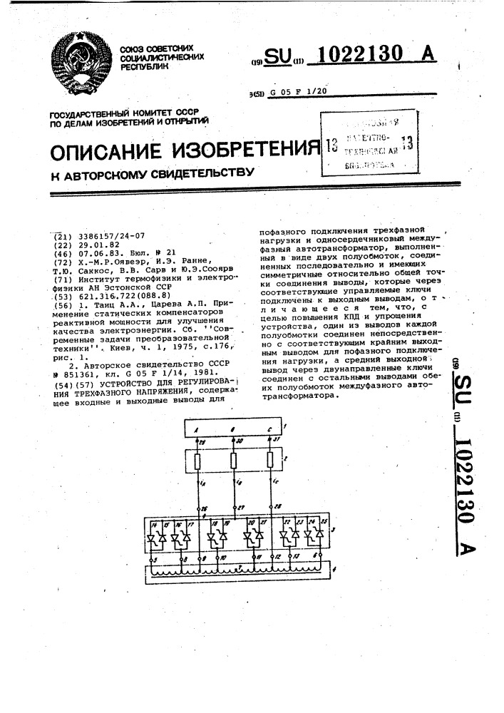 Устройство для регулирования трехфазного напряжения (патент 1022130)