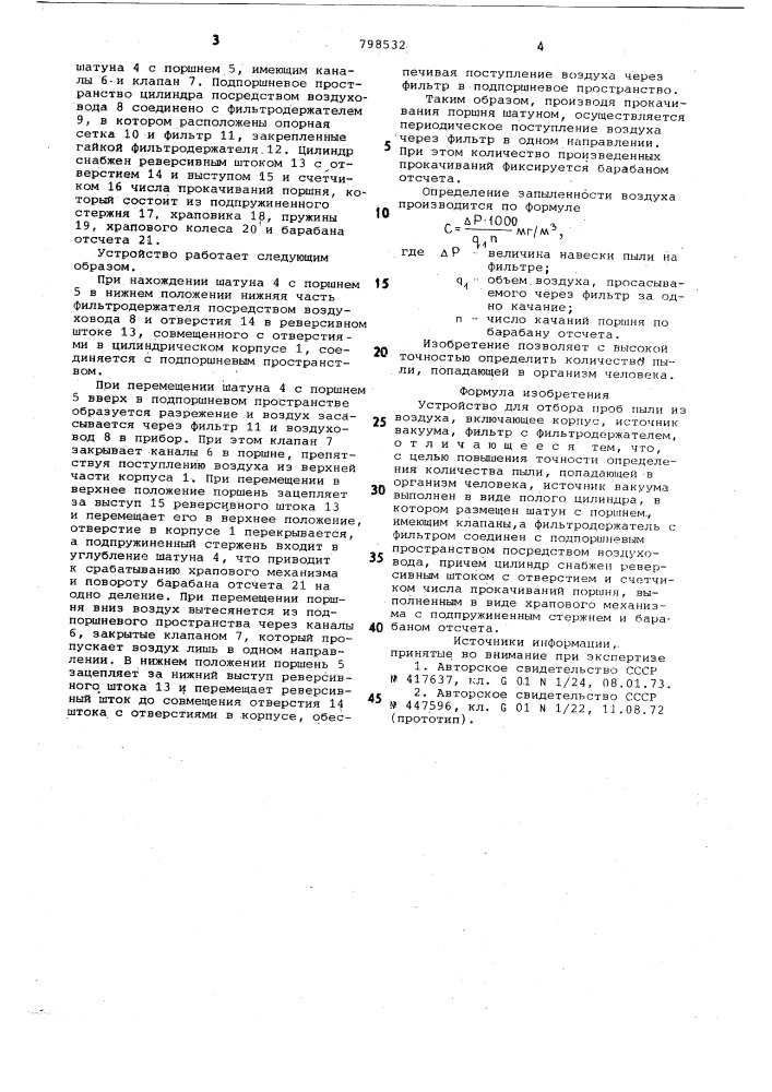 Устройство для отбора проб пылииз воздуха (патент 798532)