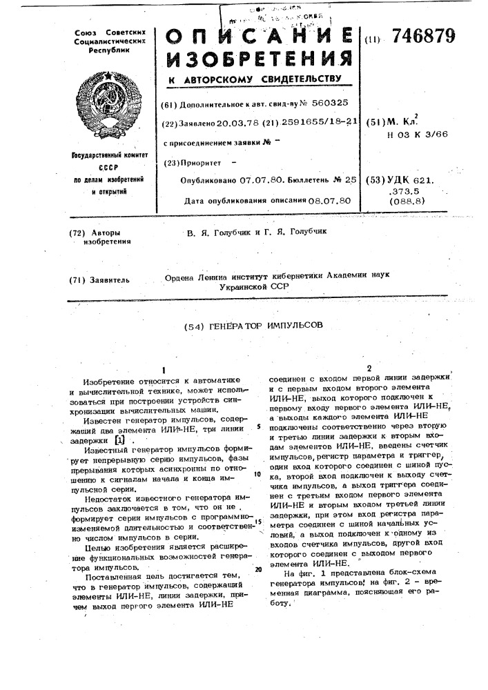 Генератор импульсов (патент 746879)