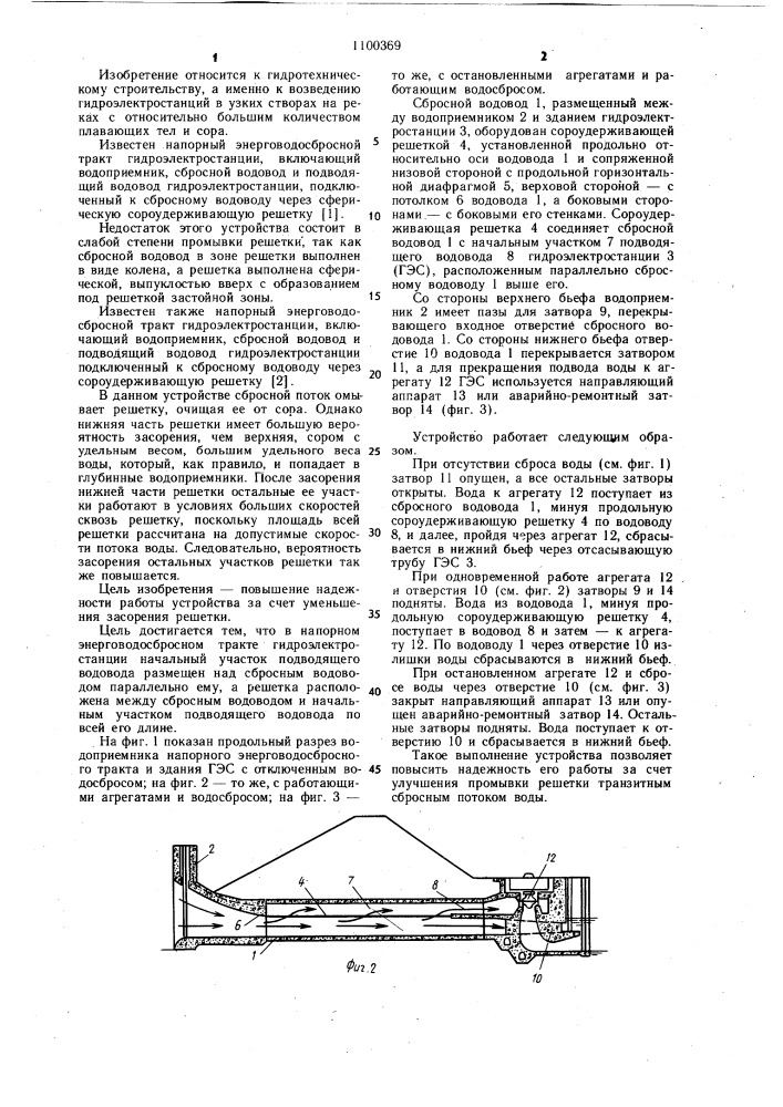 Напорный энерговодосбросной тракт гидроэлектростанции (патент 1100369)