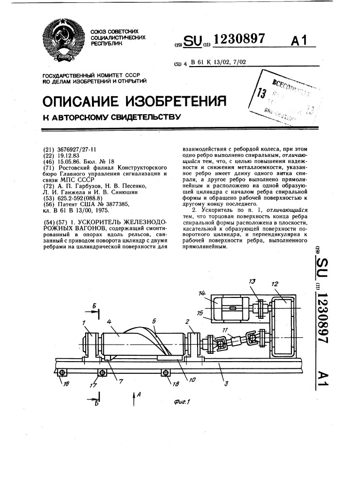 Ускоритель железнодорожных вагонов (патент 1230897)