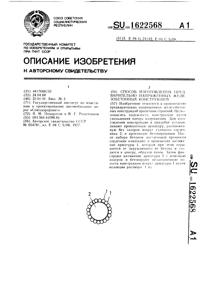 Способ изготовления предварительно напряженных железобетонных конструкций (патент 1622568)