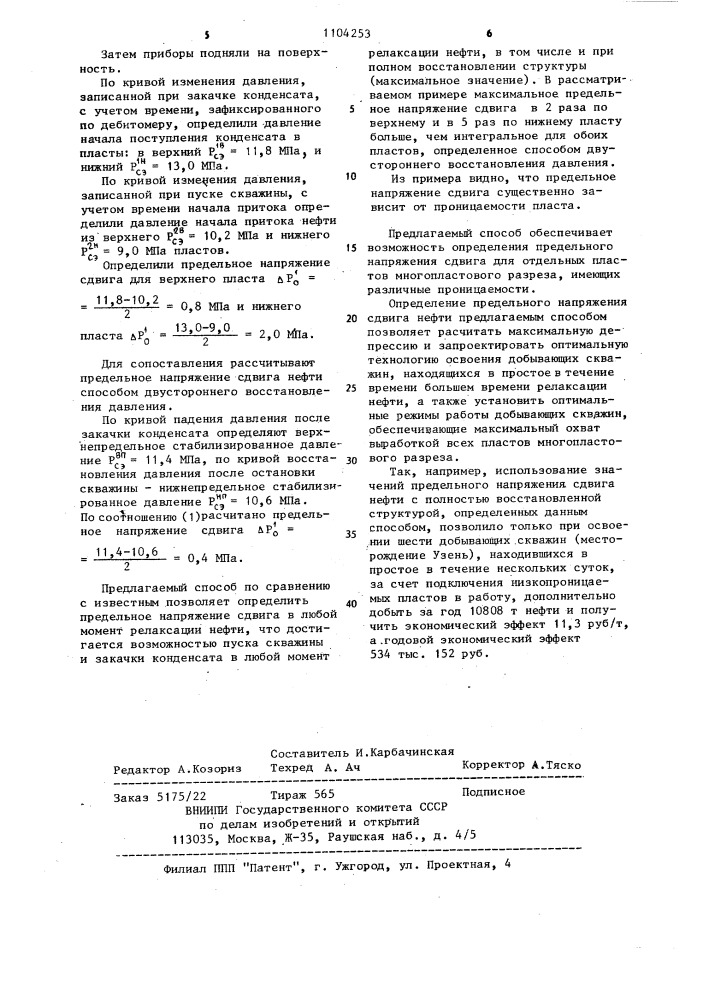 Способ определения предельного напряжения сдвига нефти (патент 1104253)