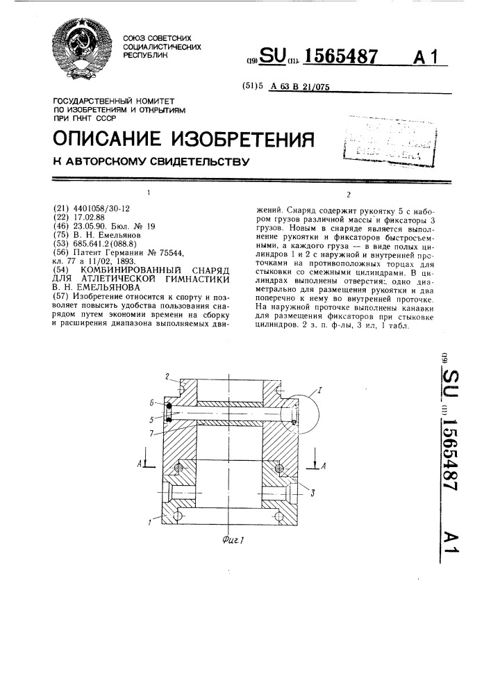 Комбинированный снаряд для атлетической гимнастики в.н.емельянова (патент 1565487)