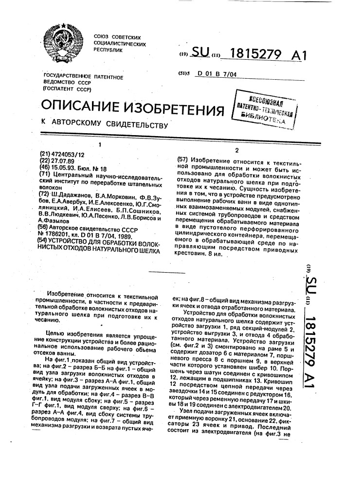 Устройство для обработки волокнистых отходов натурального шелка (патент 1815279)