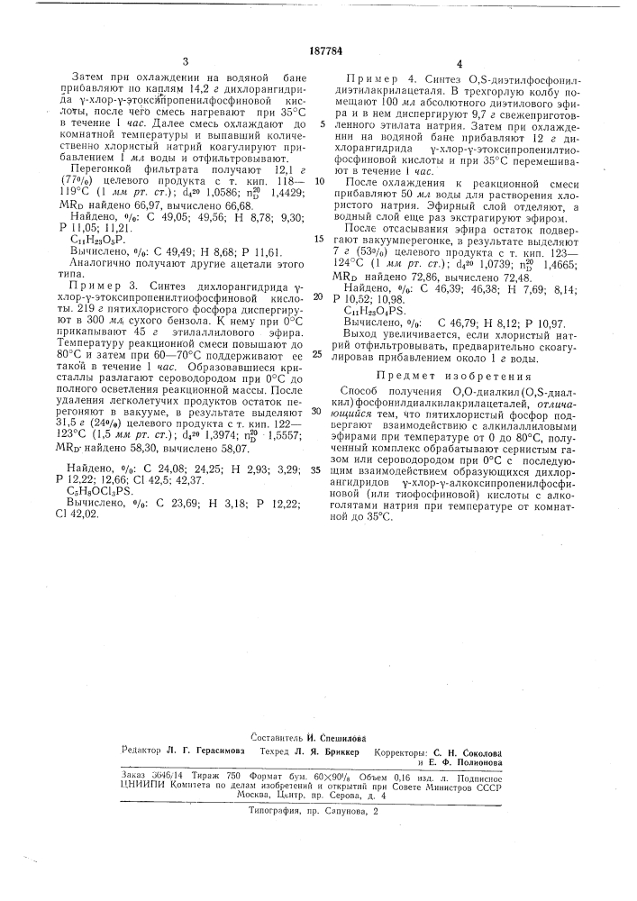 Способ получения0,0-диалкил{0,5-диалкил) (патент 187784)