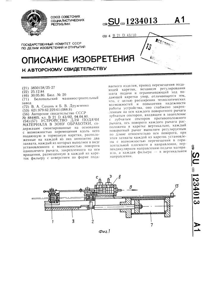 Устройство для подачи материала в зону обработки (патент 1234013)