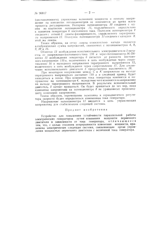 Устройство для повышения устойчивости параллельной работы электрических генераторов путем изменения мощности первичного двигателя в зависимости от тока генератора (патент 96817)