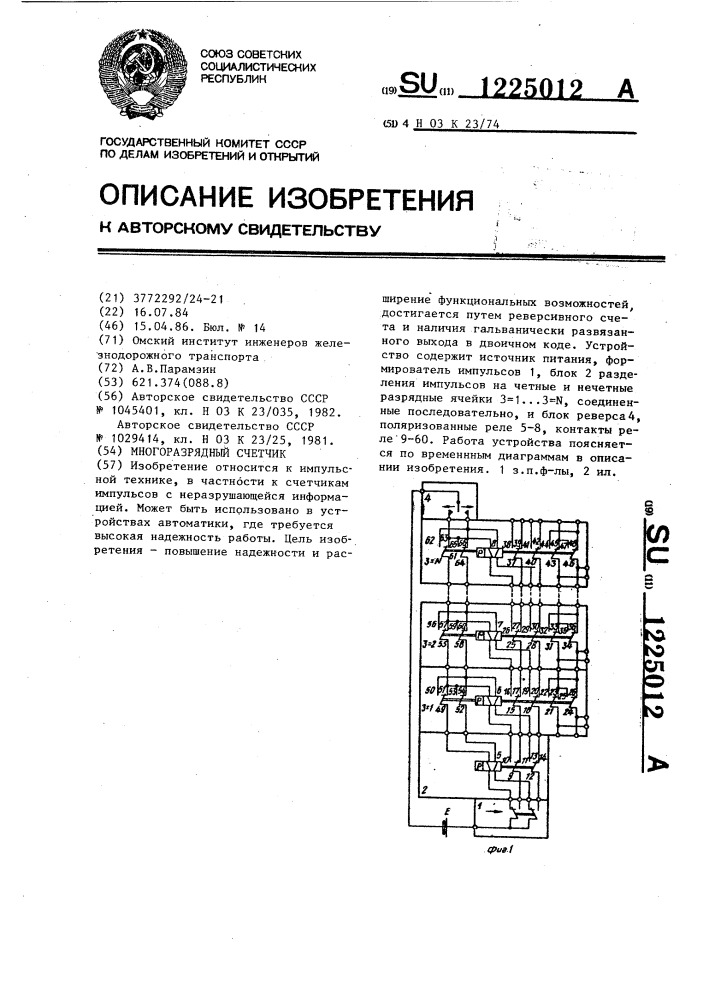 Многоразрядный счетчик (патент 1225012)