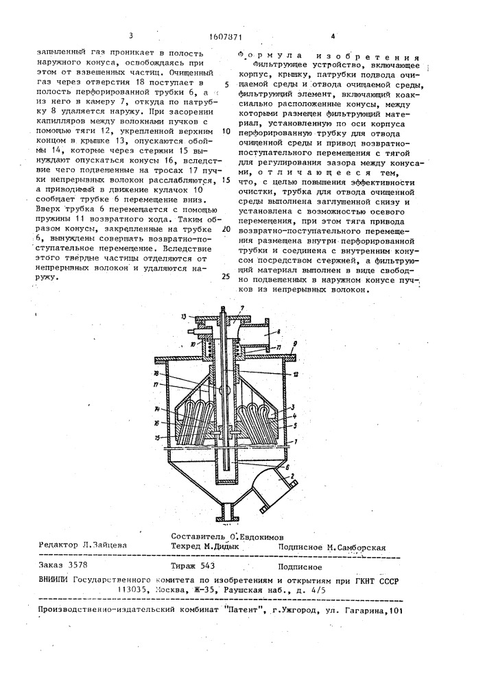 Фильтрующее устройство (патент 1607871)