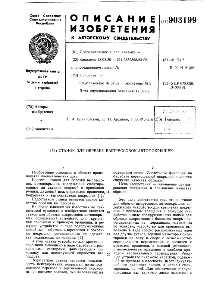 Станок для обрезки выпрессовок автопокрышек (патент 903199)