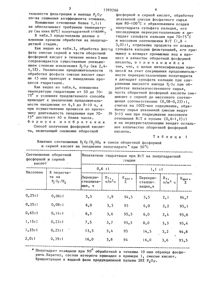 Способ получения фосфорной кислоты (патент 1399266)