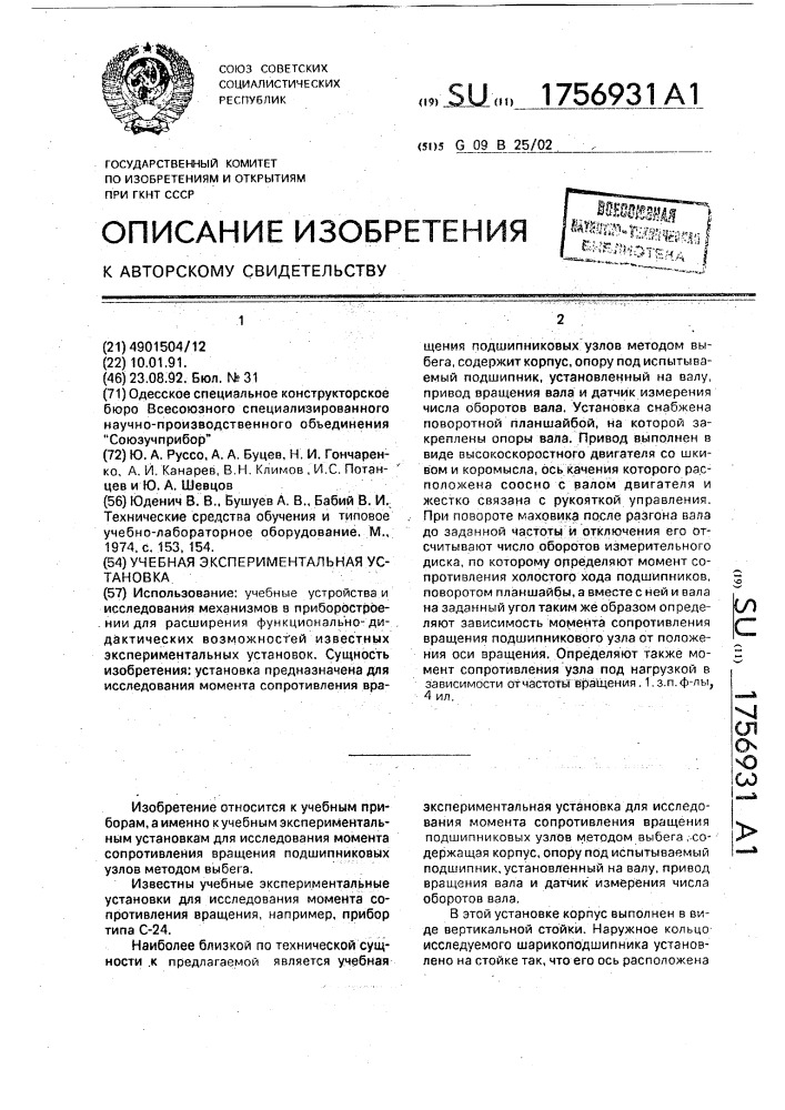 Учебная экспериментальная установка (патент 1756931)