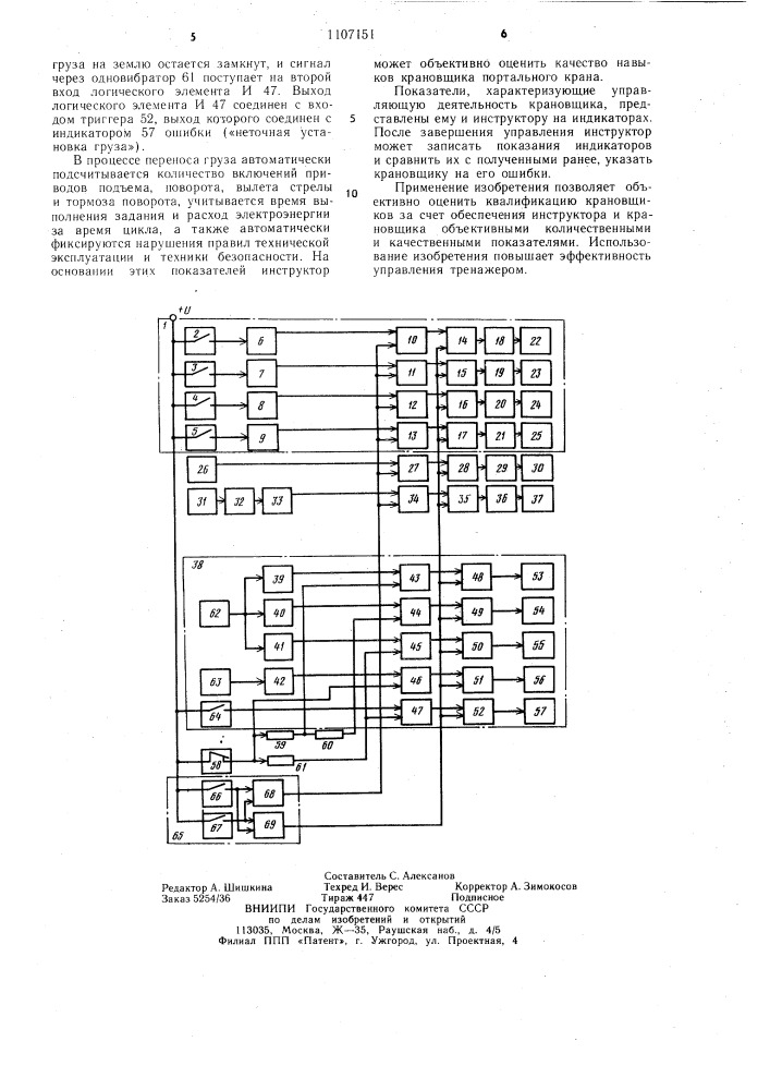 Устройство управления тренажером операторов грузоподъемных машин (патент 1107151)
