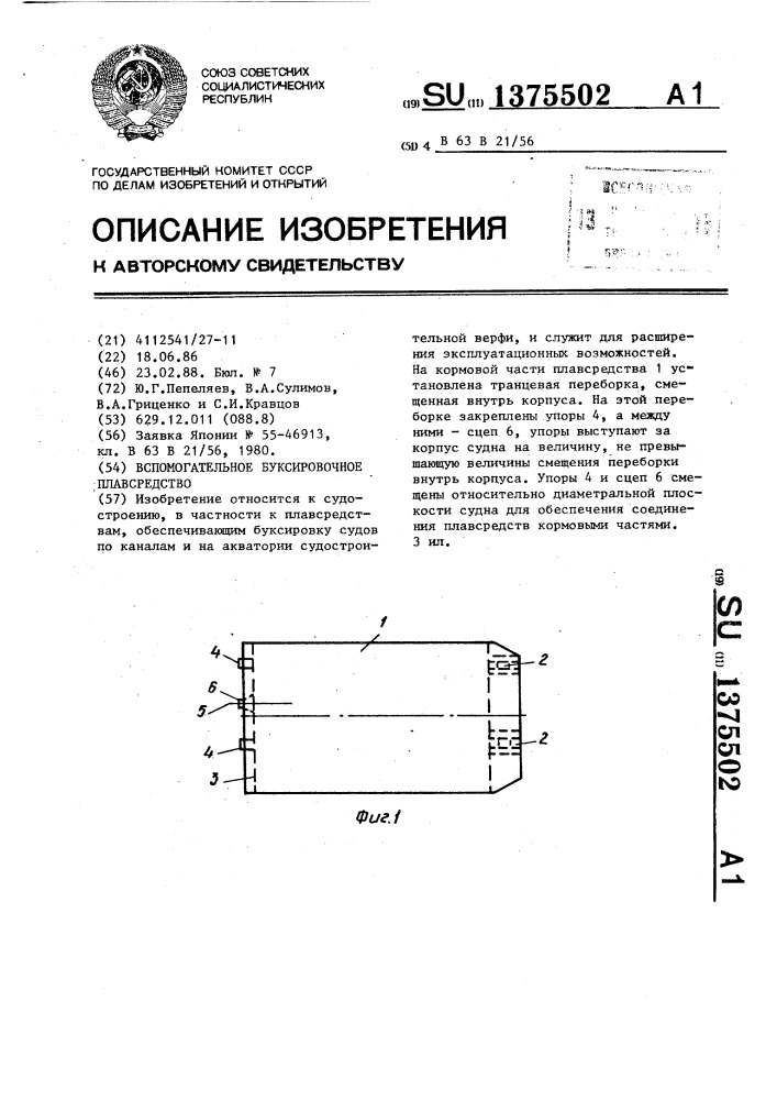 Вспомогательное буксировочное плавсредство (патент 1375502)