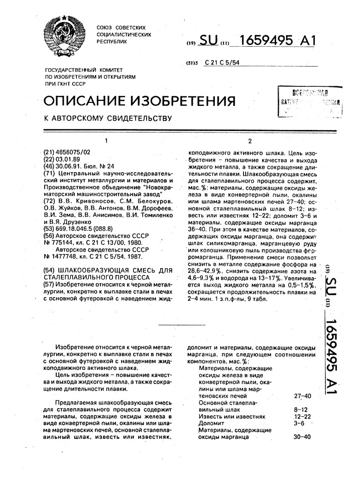 Шлакообразующая смесь для сталеплавильного процесса (патент 1659495)