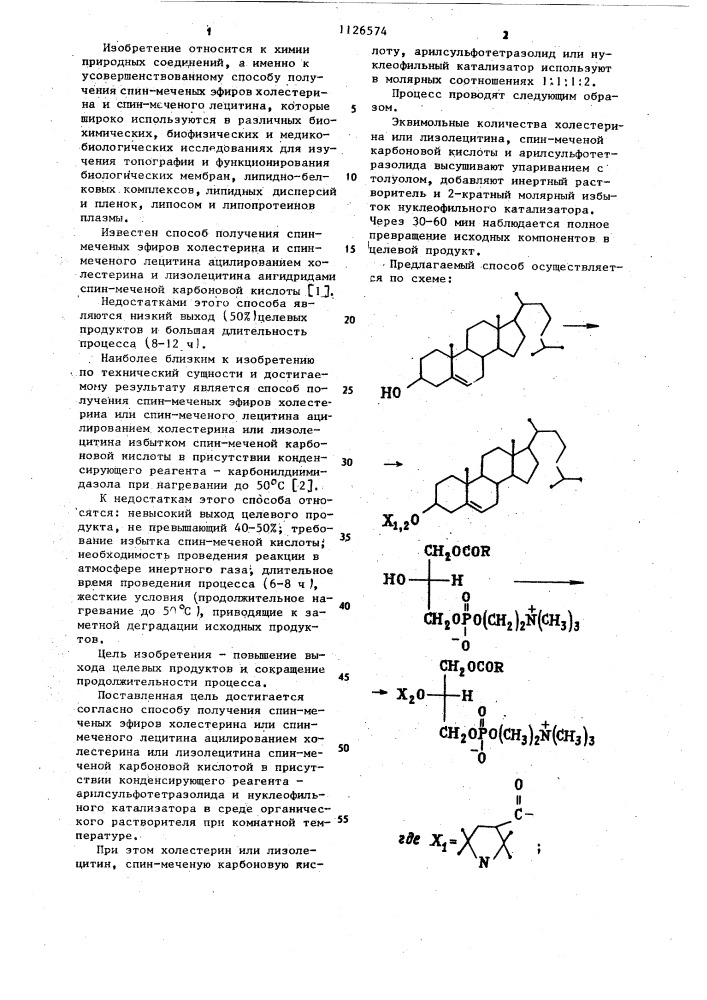Способ получения спин-меченых эфиров холестерина или спин- меченого лецитина (патент 1126574)