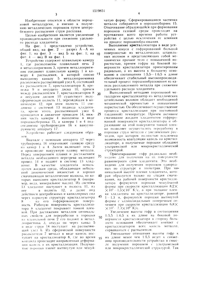 Устройство для получения металлического порошка (патент 1519851)