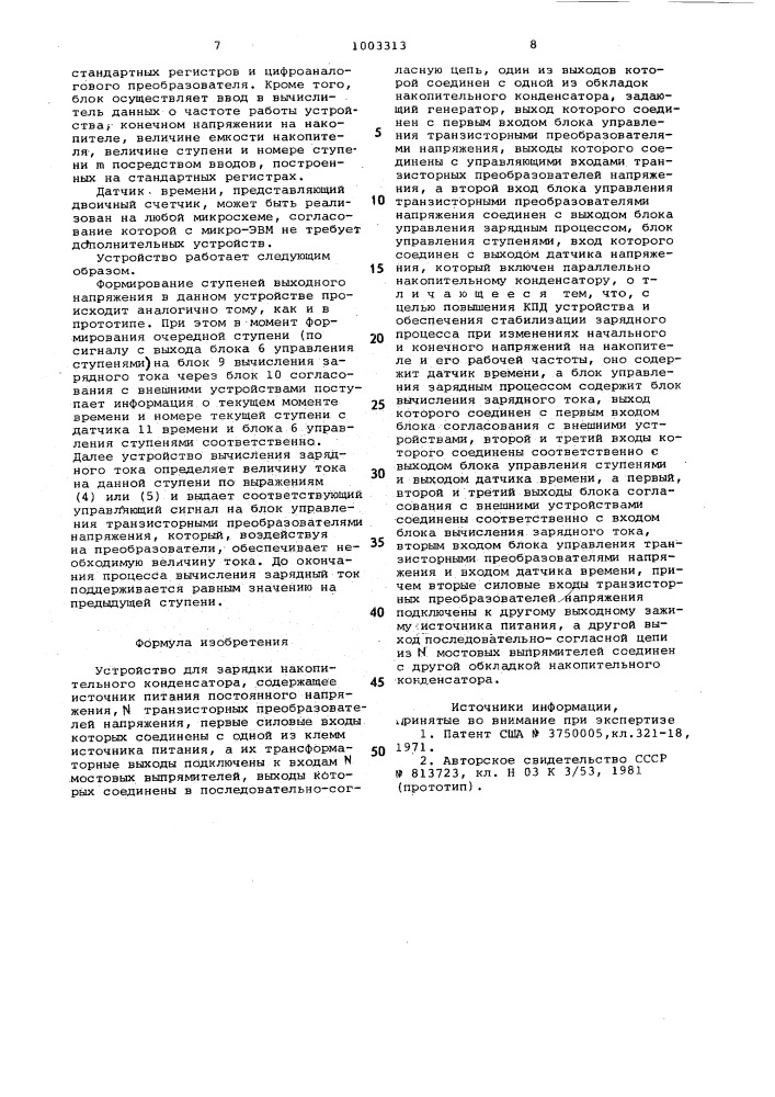 Устройство для зарядки накопительного конденсатора (патент 1003313)