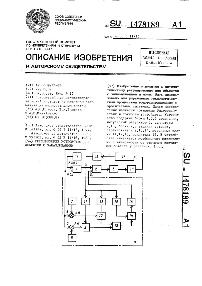 Регулирующее устройство для объектов с запаздыванием (патент 1478189)