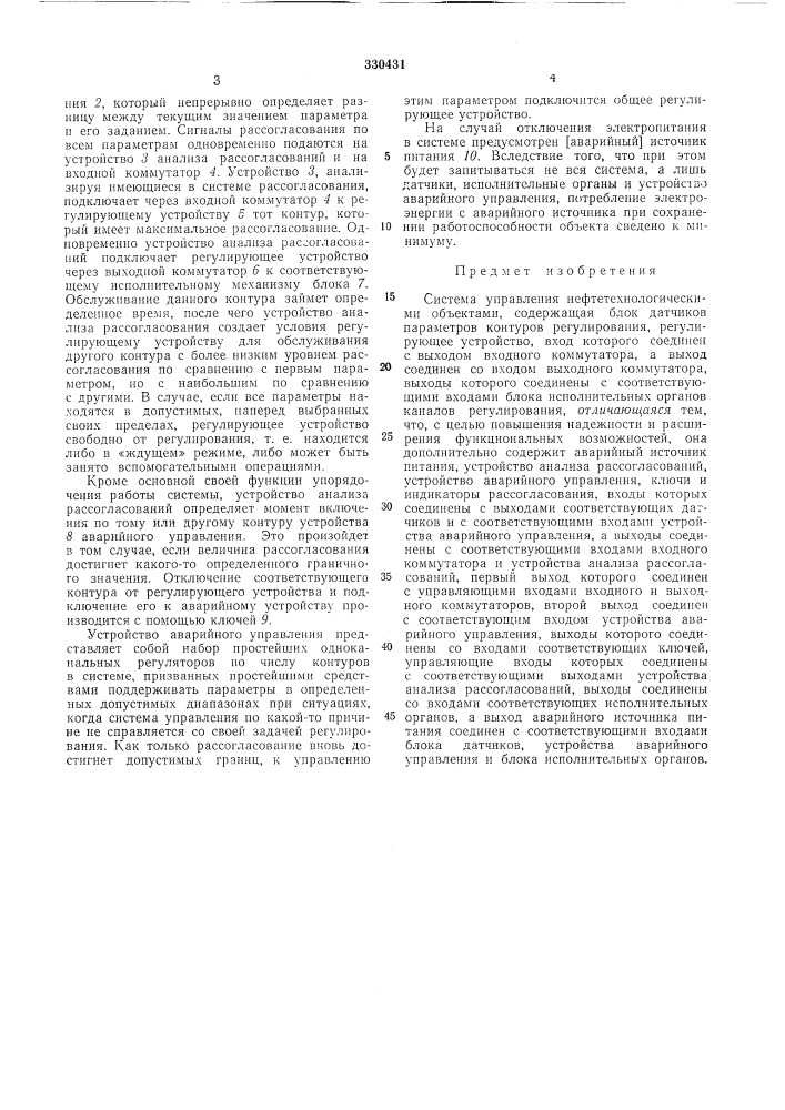 Система управления нефтетехнологическими объектамивсесоюзнаяпдт?нтно-т?х;;й?скй/библиотека (патент 330431)