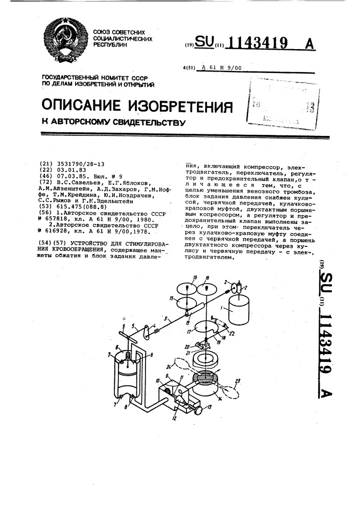 Устройство для стимулирования кровообращения (патент 1143419)