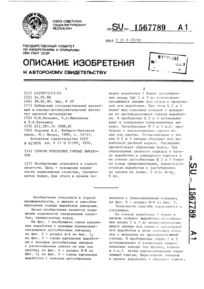 Способ крепления горных выработок (патент 1567789)