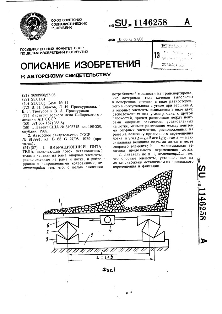 Вибрационный питатель (патент 1146258)