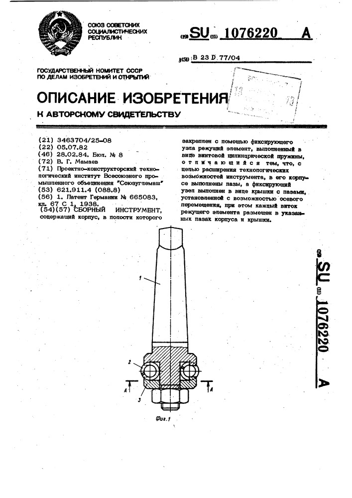 Сборный инструмент (патент 1076220)