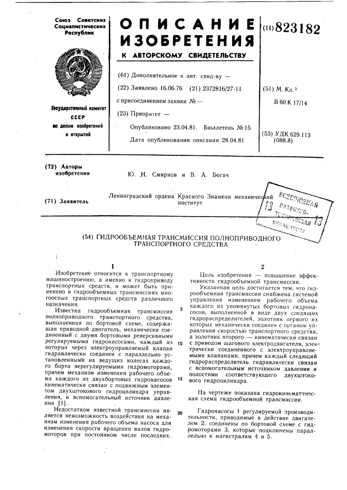 Гидрообъемная трансмиссия полно-приводного транспортного средства (патент 823182)