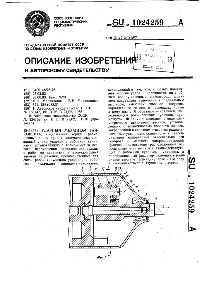 Ударный механизм гайковерта (патент 1024259)