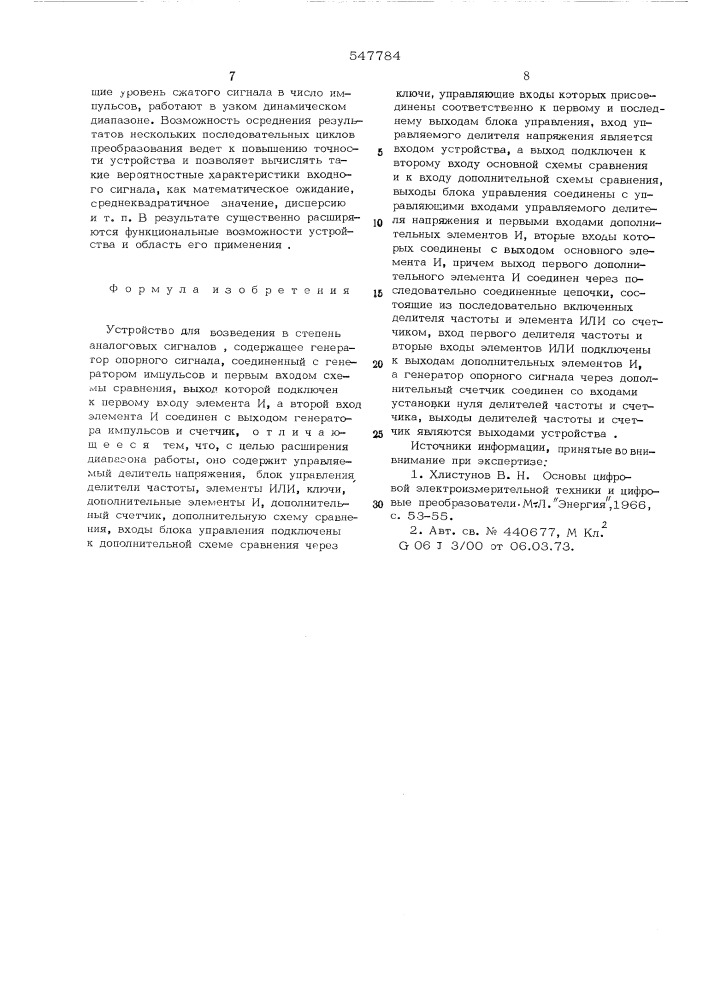 Устройство для возведения в степань аналоговых сигналов (патент 547784)