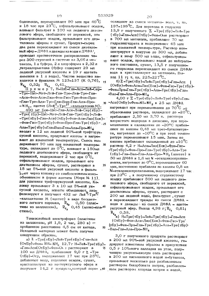 Способ получения пептидов или их кислотно-аддитивных солей (патент 553929)