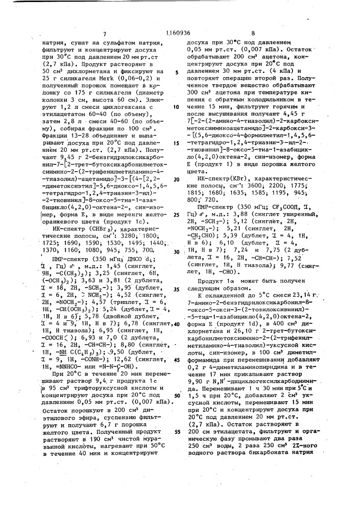 Способ получения 3-тиовинилцефалоспоринов (патент 1160936)