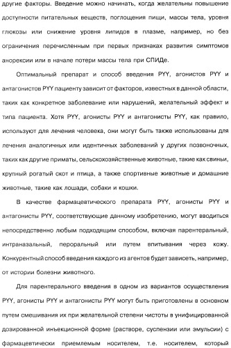 Способ модификации пищевого поведения и применение pyy или его агониста в качестве средства для модификации пищевого поведения (патент 2317104)