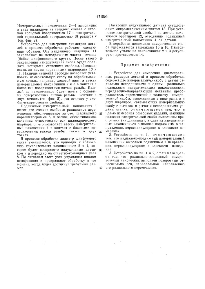 Устройство для измерения диаметральных размеров деталей в процессе обработки (патент 471503)
