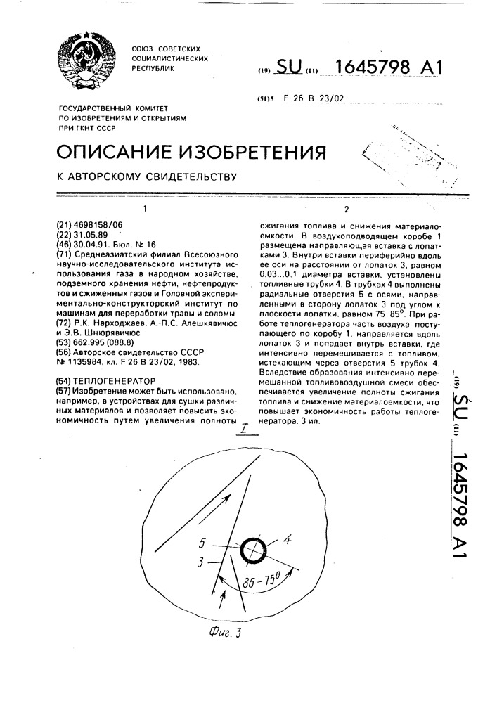 Теплогенератор (патент 1645798)