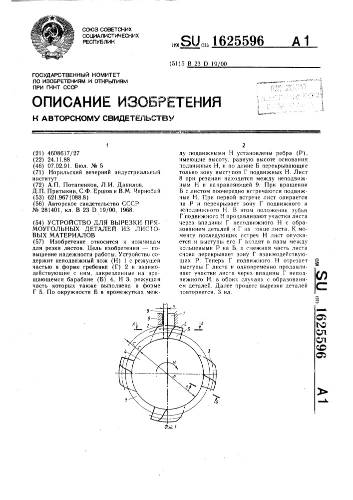 Устройство для вырезки прямоугольных деталей из листовых материалов (патент 1625596)