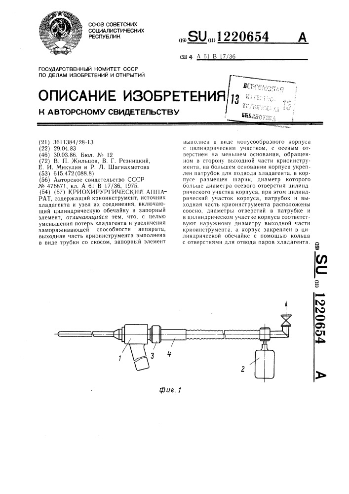 Криохирургический аппарат (патент 1220654)