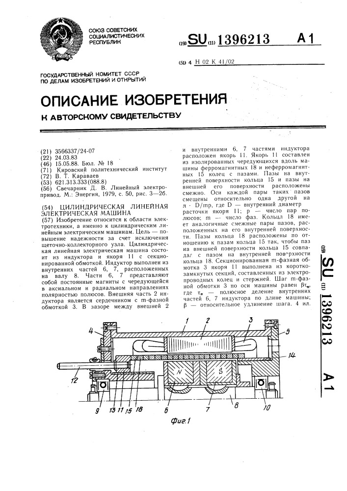 Цилиндрическая линейная электрическая машина (патент 1396213)