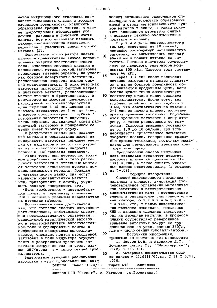 Способ индукционного переплава метал-лов и сплавов (патент 831808)