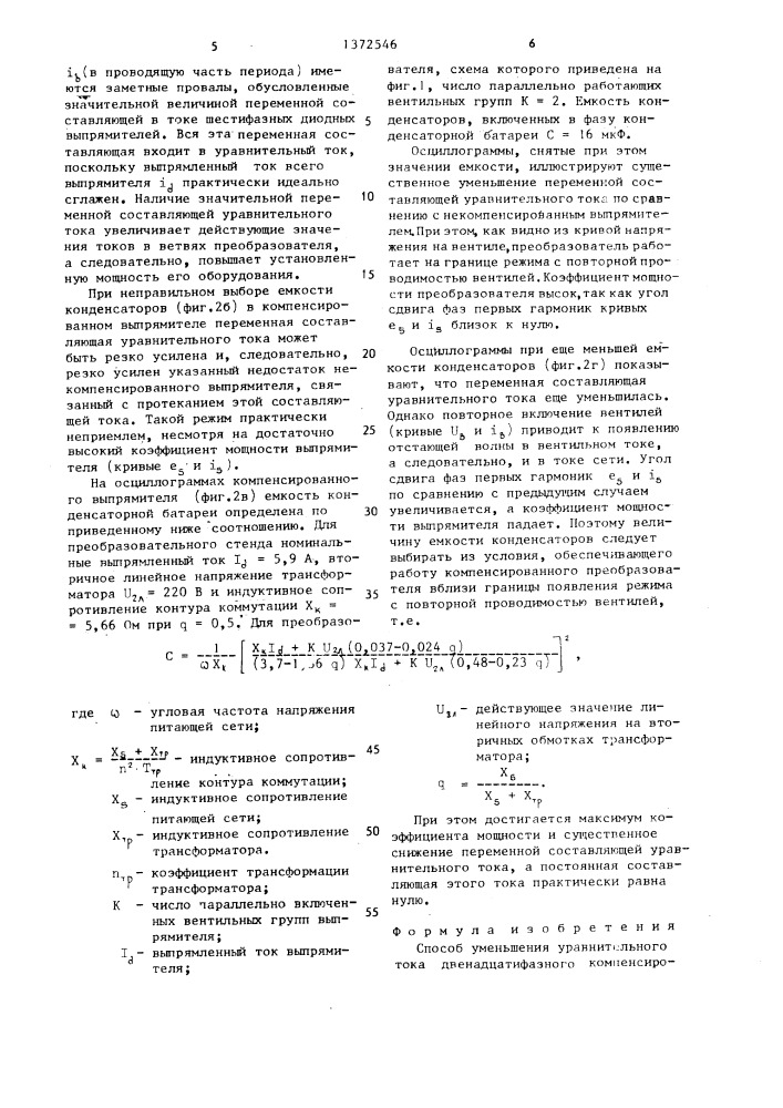 Способ уменьшения уравнительного тока двенадцатифазного компенсированного выпрямителя с пятой и седьмой гармониками тока в коммутирующих конденсаторах (патент 1372546)