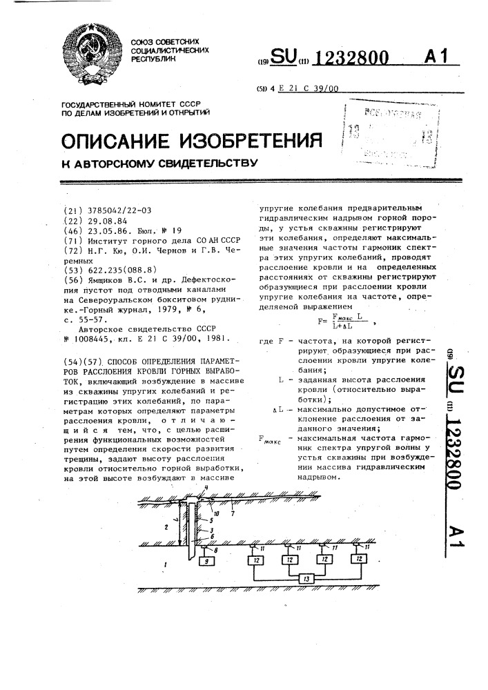 Способ определения параметров расслоения кровли горных выработок (патент 1232800)