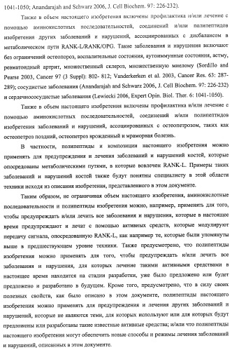 Аминокислотные последовательности, направленные на rank-l, и полипептиды, включающие их, для лечения заболеваний и нарушений костей (патент 2481355)