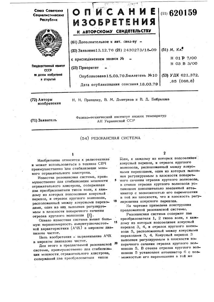 Резонансная система (патент 620159)