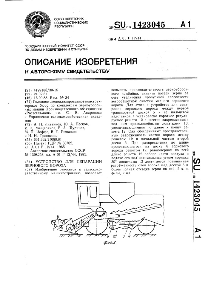 Устройство для сепарации зернового вороха (патент 1423045)