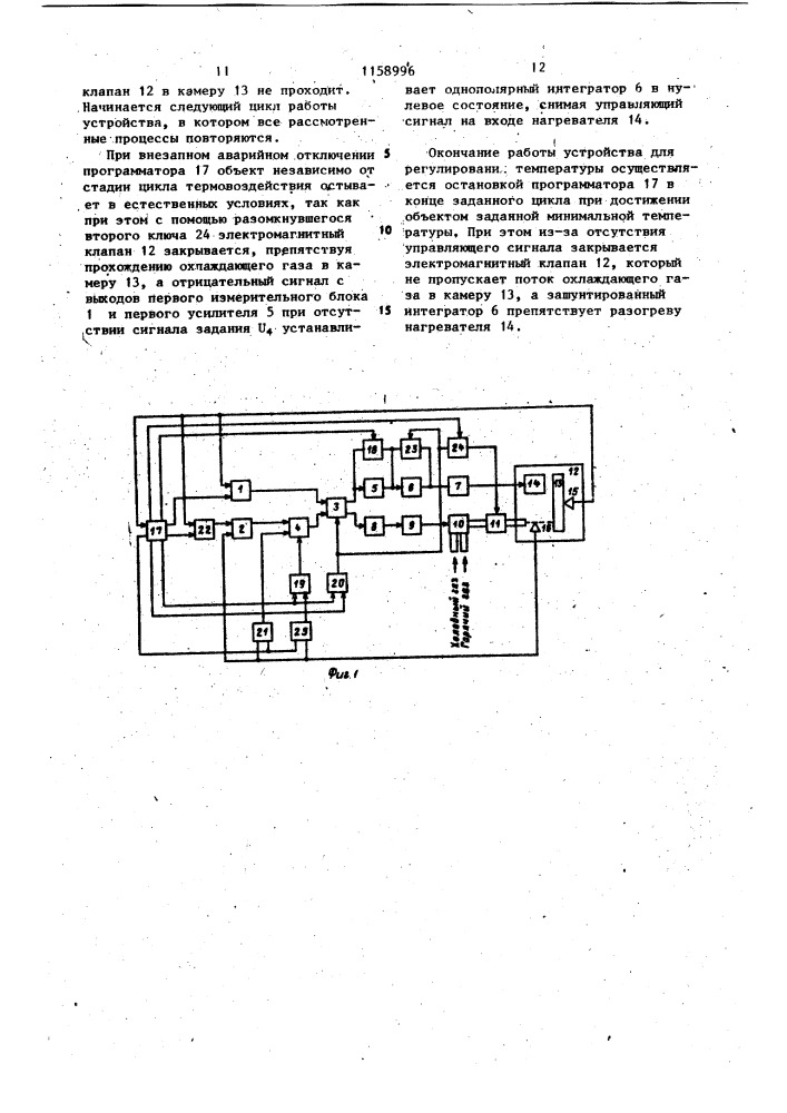 Устройство для регулирования температуры (патент 1158996)