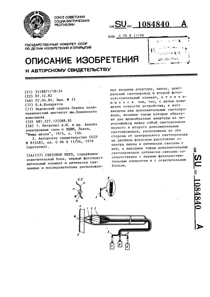 Световое перо (патент 1084840)